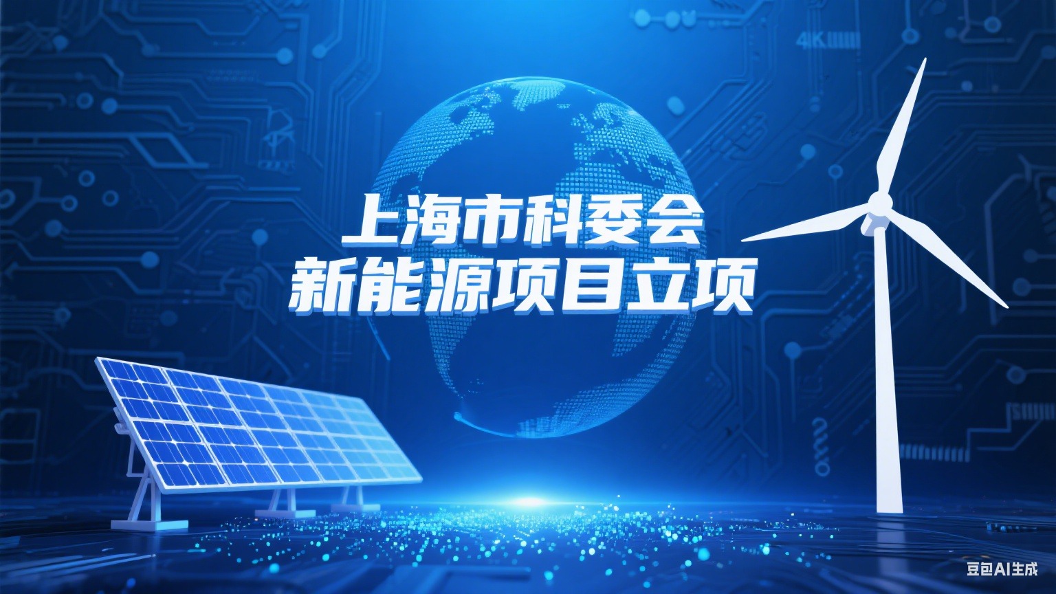 山海氢携手上海电气/复旦/上理工攻克PEM制氢关键技术，获上海市科委新能源项目立项