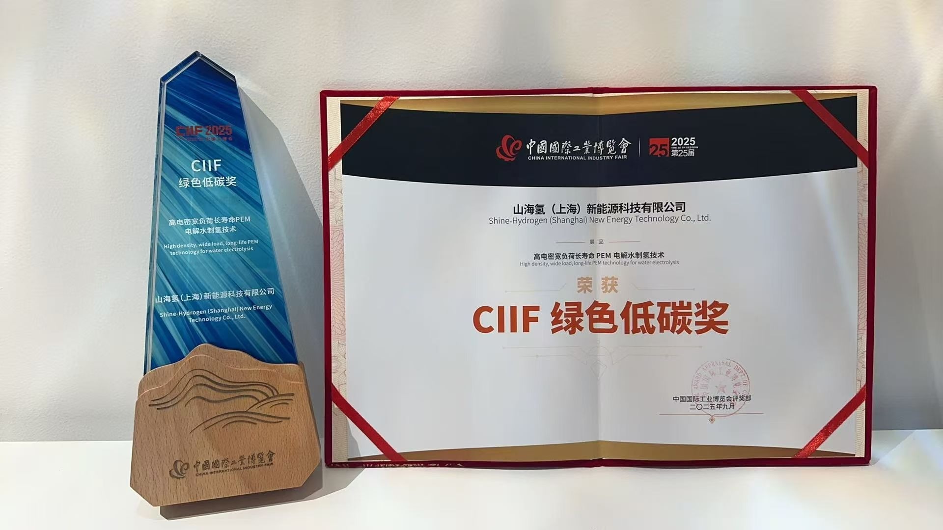 SHINE-HYDROGEN Wins the 2025 CIIF Green and Low-Carbon Award!