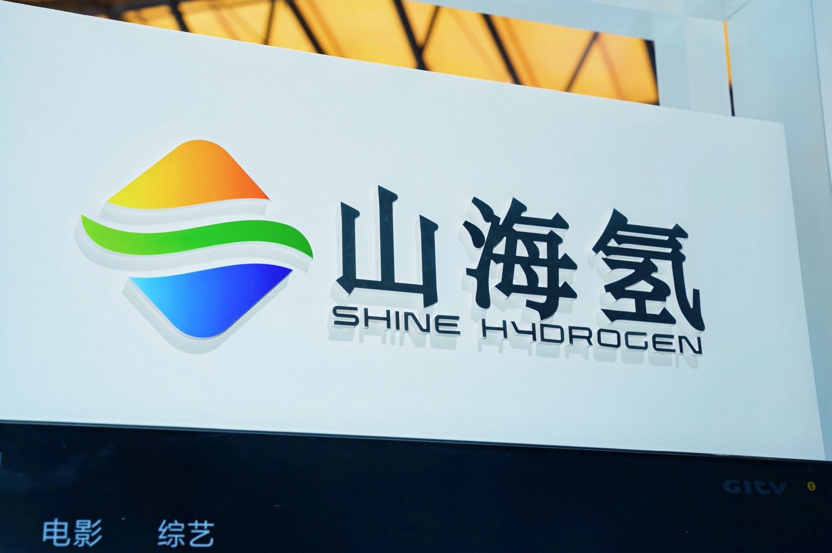 回顾 | 山海氢亮相双展：以PEM核心技术，引领绿氢产业化浪潮