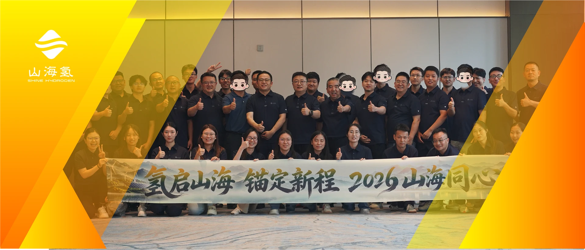 山海氢2026半年度战略会暨团建活动圆满举行